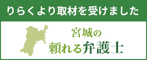 宮城の頼れる弁護士・りらくインタビュー記事