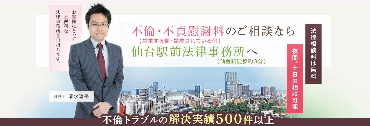 不倫・不貞慰謝料のご相談なら仙台駅前法律事務所へ