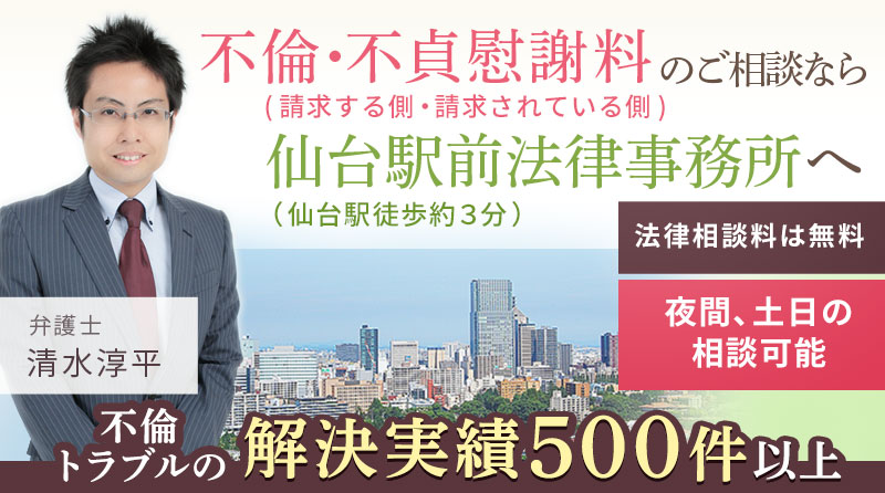 不倫・不貞慰謝料のご相談なら仙台駅前法律事務所へ